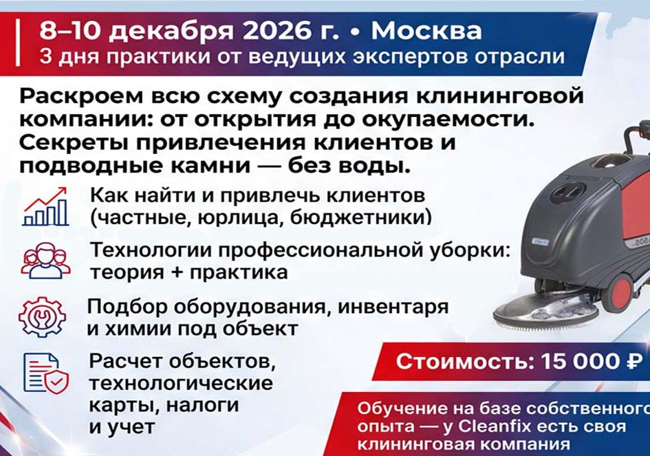 АВТОРСКИЙ КУРС ПО КЛИНИНГОВОМУ БИЗНЕСУ!