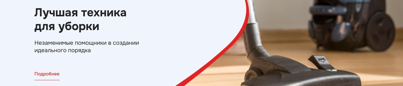 Техника для клининга