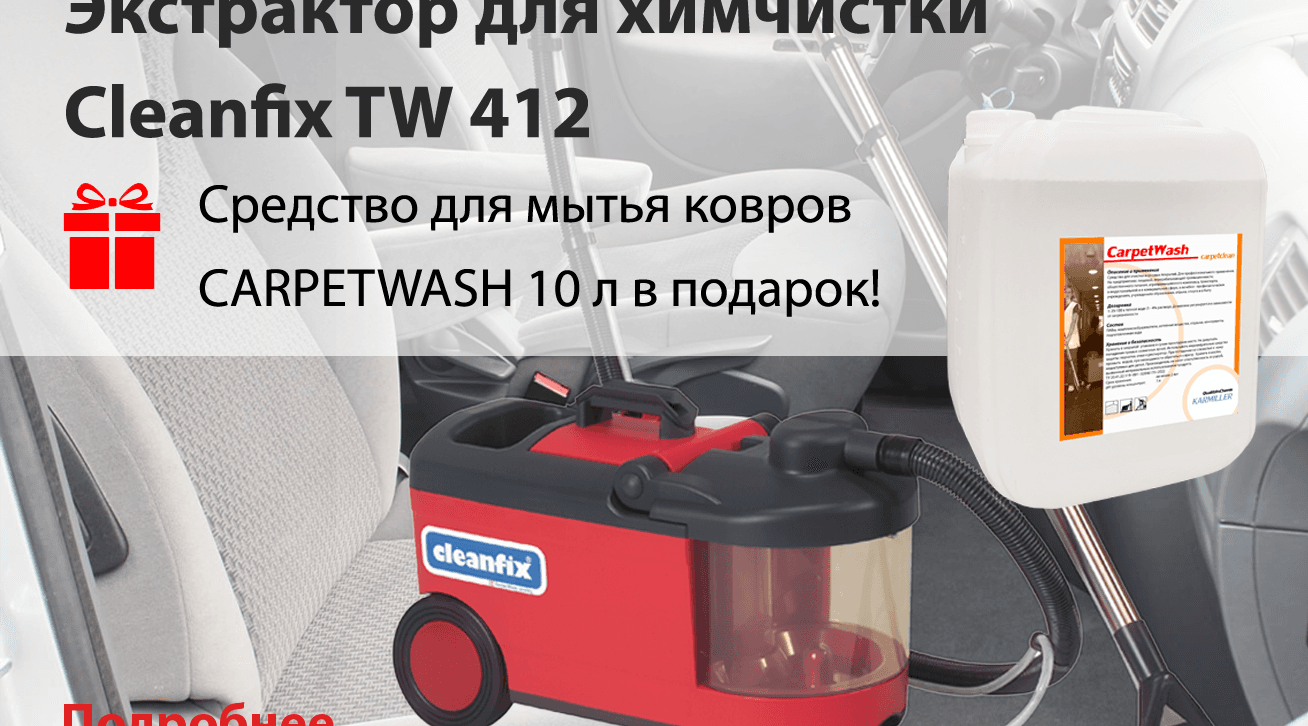 СУПЕР-АКЦИЯ  на экстрактор для химчистки TW 412 от Cleanfix! 