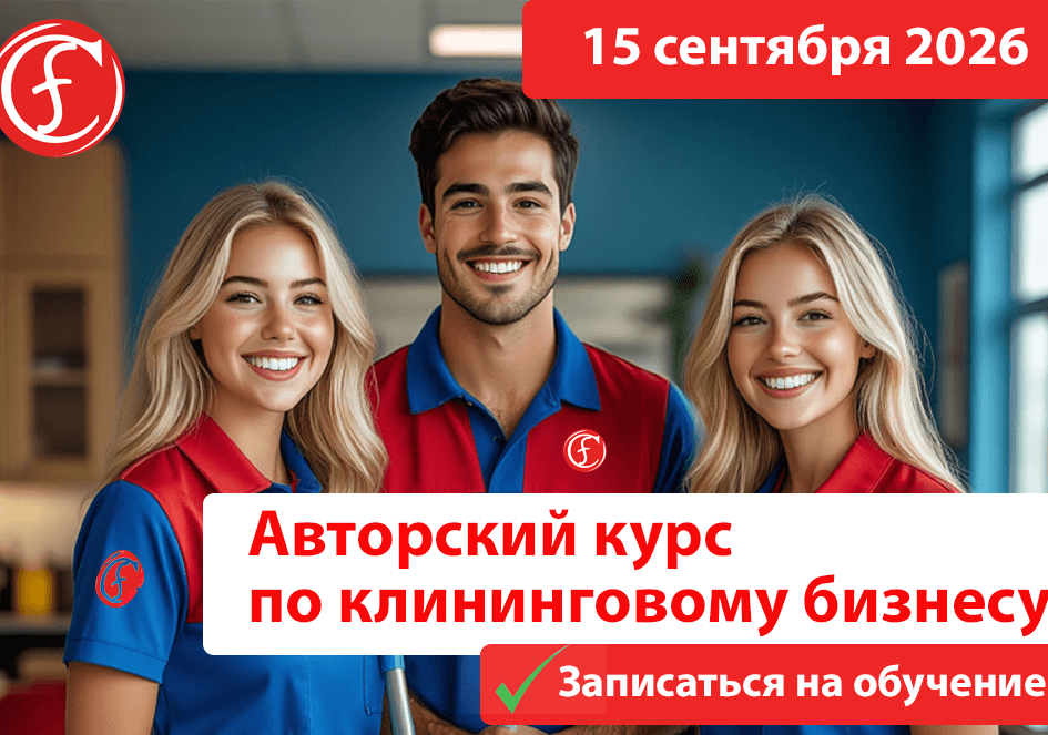 АВТОРСКИЙ КУРС ПО КЛИНИНГОВОМУ БИЗНЕСУ!