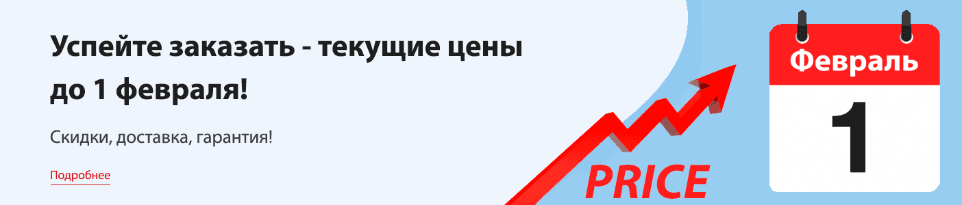 Выгодные цены до 1 февраля!