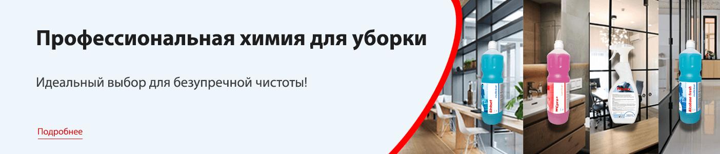 Химия для уборки