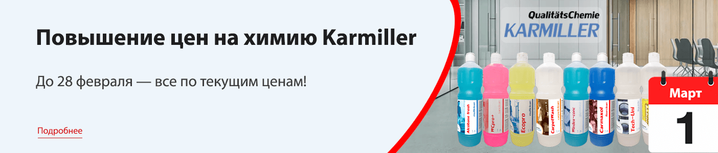 Повышение цен на химию Karmiller