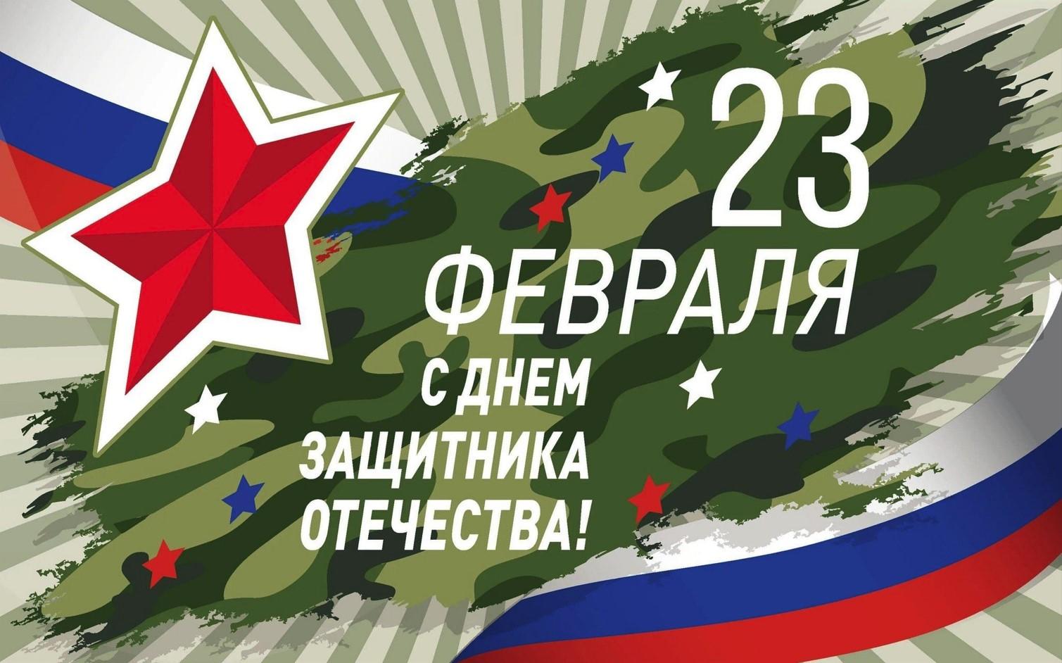 С днем Защитника Отечества!