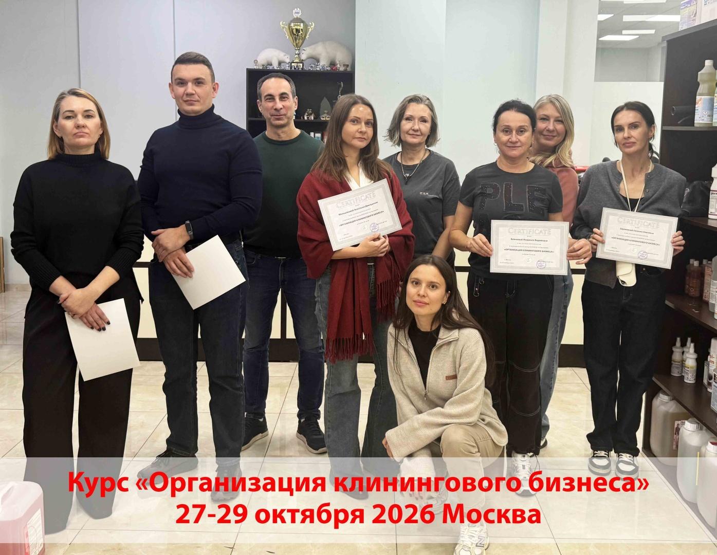 Поздравляем с успешным прохождением курса "Организации клинингового бизнеса", прошедшему 27-29 октября 2026 в Москве!
