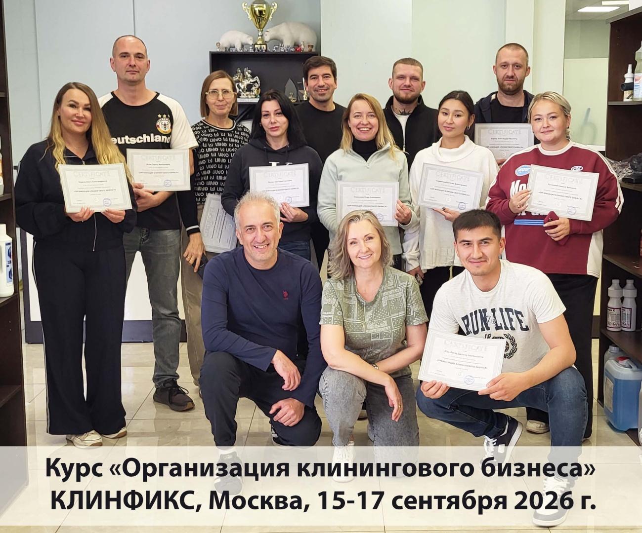 Поздравляем с успешным завершением курса "Организации клинингового бизнеса", прошедшему 15-17 сентября 2026 в Москве!
