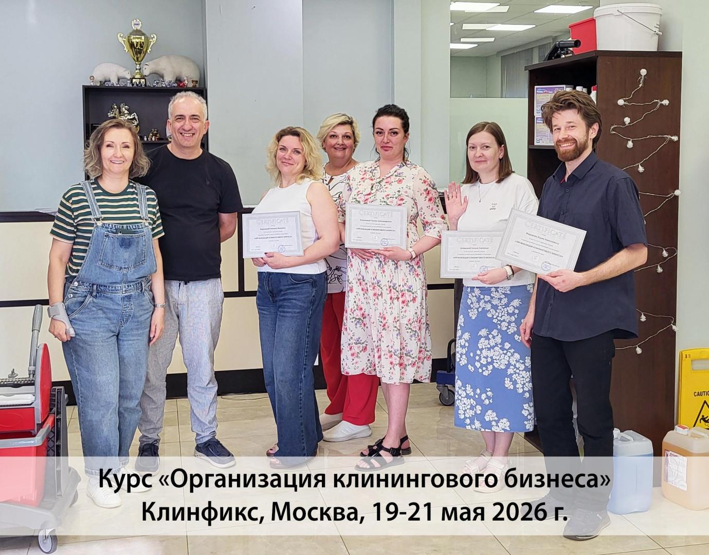 Дорогие, ученики! Поздравляем с успешным завершением курса по клинингу, прошедшему 19-21 мая 2026 в Москве!