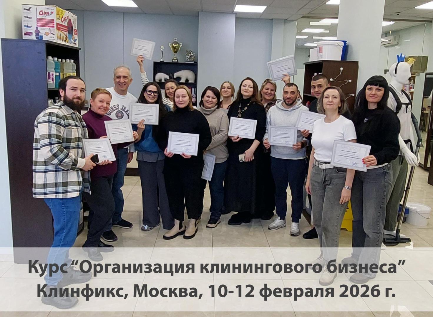 Поздравляем с успешным прохождением курса «Организация клинингового бизнеса»!