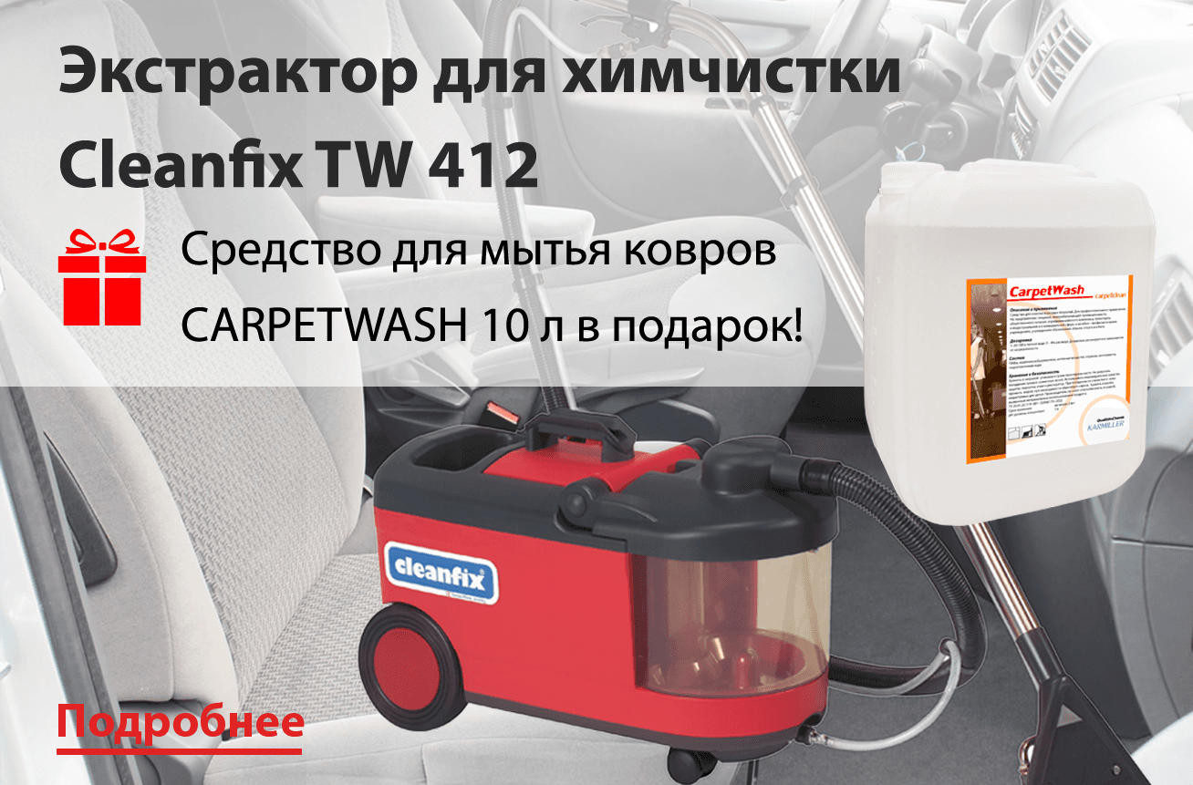 СУПЕР-АКЦИЯ  на экстрактор для химчистки TW 412 от Cleanfix! 