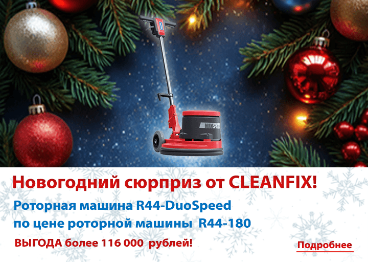 Новогодний сюрприз от Клинфикс!