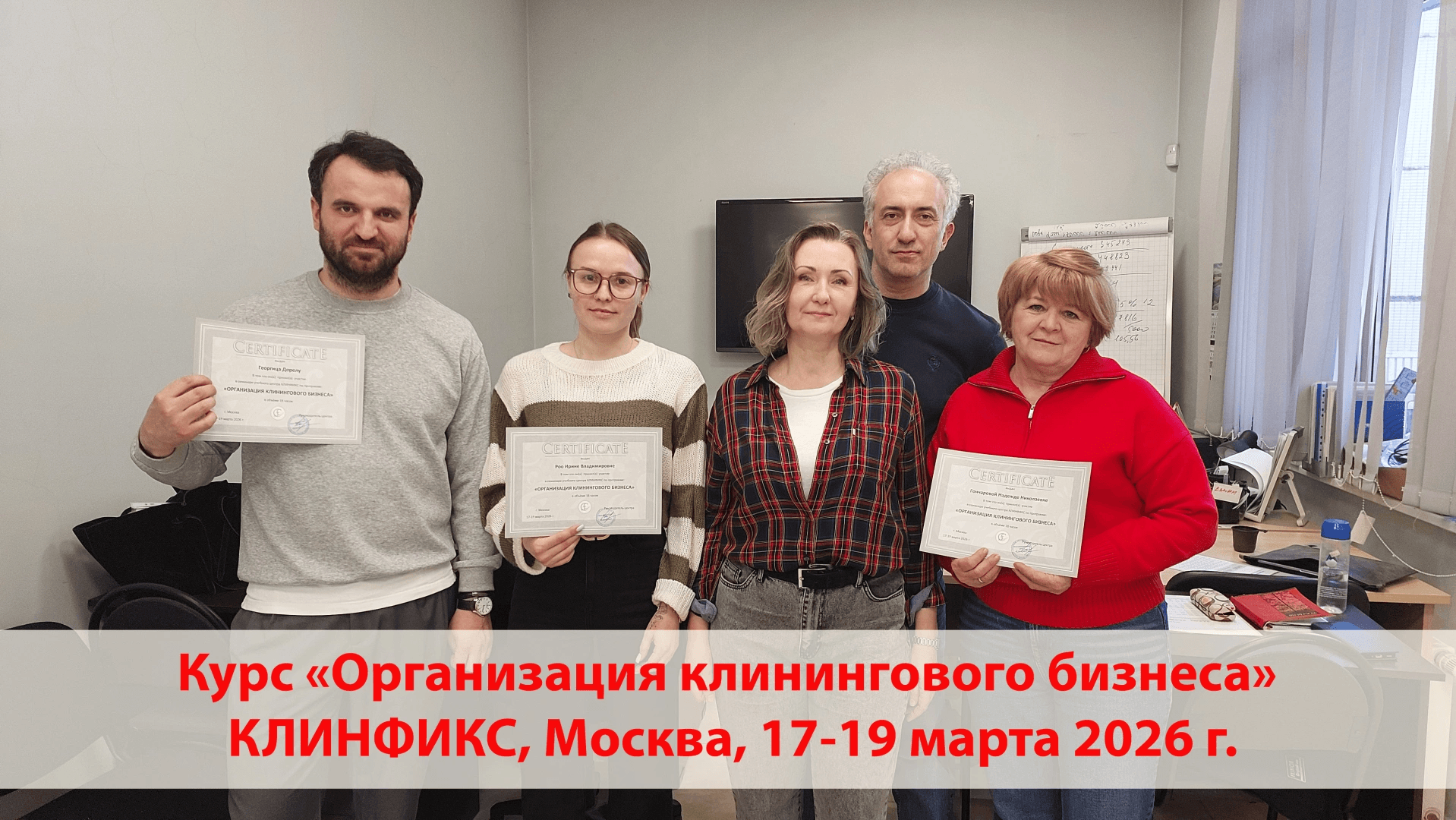 Дорогие, ученики! Поздравляем с успешным завершением курса по клинингу, прошедшему 17-19 марта 2026 в Москве!