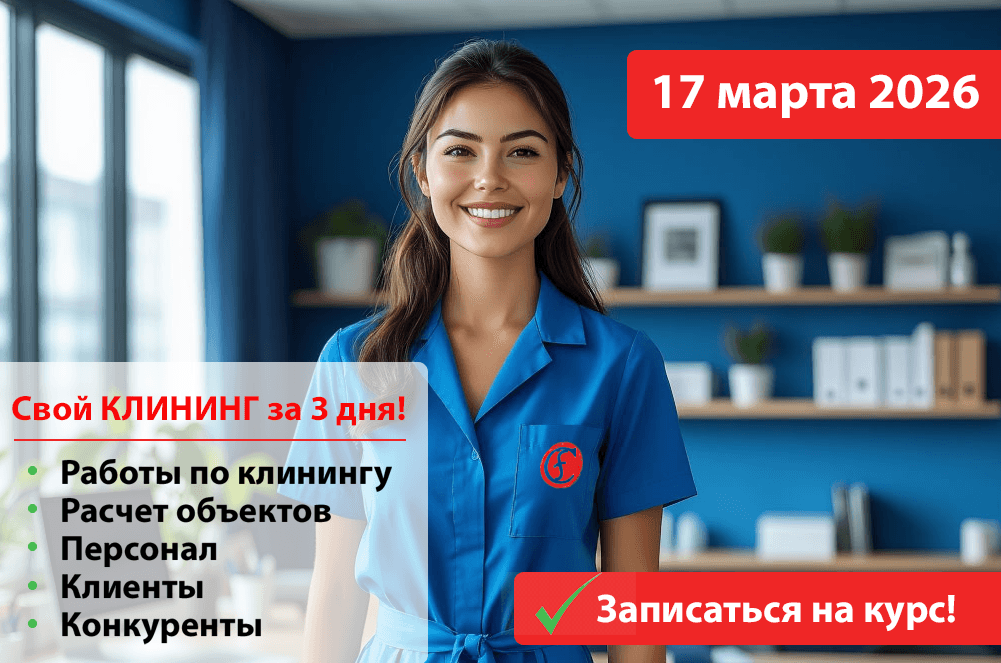 Расписание курсов по клинингу