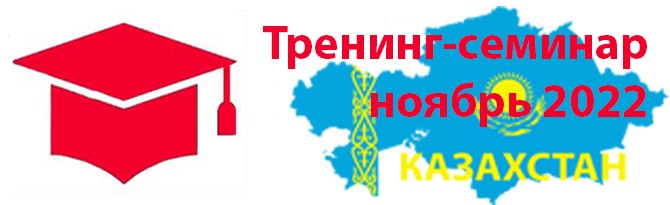 В ноябре 2022 г.  в Казахстане пройдет авторский курс по организации клинингового бизнеса.
