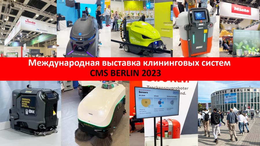 Выставка клининговых систем CMS Berlin «Cleaning. Management. Services - CMS Berlin 2023».