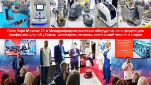 25-я Международная выставка оборудования и средств для клининга и прачечной - CleanExpo Moscow 2023