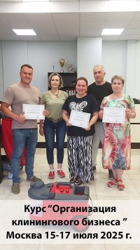 Обучение и консультирование в клининговом бизнесе