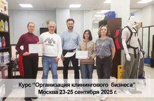 25 сентября завершился очередной курс по клинингу!