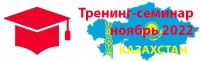 1 - 3  ноября 2022 г. авторский курс по организации клинингового бизнеса в Казахстане