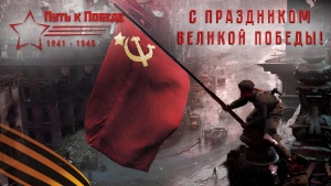 Поздравляем с Днем Победы!